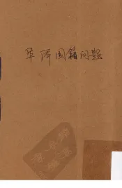 华侨国籍问题