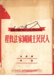 人民民主国国家法