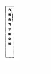 中央陆军军官学校学员生实习内务教育章则汇辑