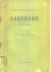 西南地区经济地理  四川·贵州·云南