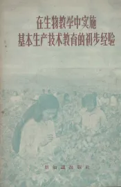 在生物教学中实施基本生产技术教育的初步经验