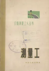 公路能测量工具丛书  测量工