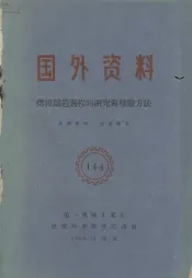 熔模铸造过程的研究与检验方法