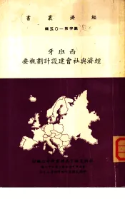 西班牙经济与社会建设计划概要