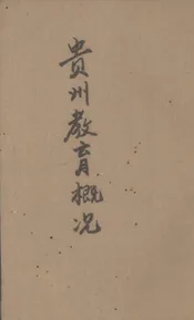 贵州教育概况