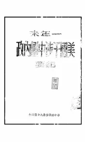 一年来美国干涉中国内政纪要