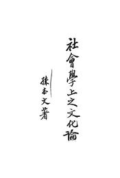 社会学上之文化论