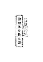 伦理与唯物史观