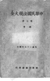 中华民国法规大全  第7册  教育