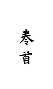 南皮縣誌（卷首至卷三上）