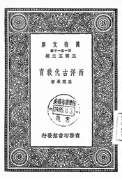 西洋古代教育