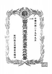 山西雁门道公署第一周年施政概要