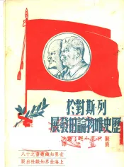列宁·斯大林对于历史唯物庥的发展
