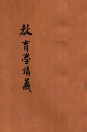新体教育学讲义