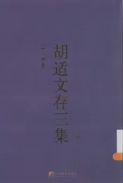 胡适文存三集  上  1-4卷