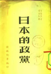 日本的党政