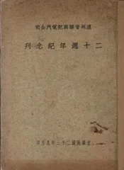 温州普华兴记电气公司二十周年纪念刊