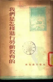 我们是怎样进行劳动教育的