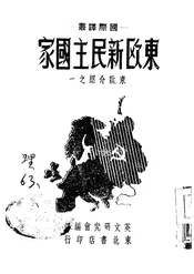 东欧新民主国家