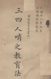 三、四人哨之教育法