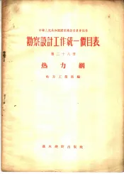 勘察设计工作统一价目表  第28册  热力网