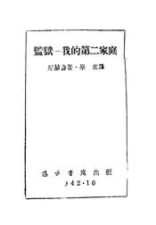 监狱我的第二家庭