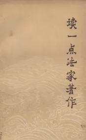 读一点法家著作