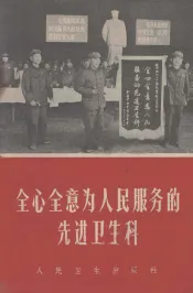 全心全意为人民服务的先进卫生科