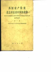 外国资产阶级是怎样看待中国历史的  资本主义国家反动学者研究中国近代历史的论著选译  第1卷