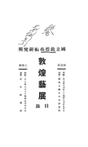 国立敦煌艺术研究所敦煌艺展目录