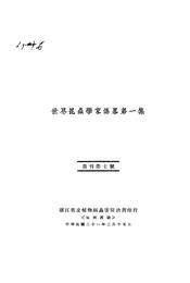 世界昆虫学家传略