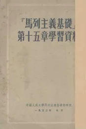 马列主义基础第15章学习资料