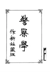 警察学