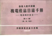 中华人民共和国  机电产品目录手册  电訉器材部分  第11册  线、缆、电池