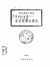 家畜药物治疗法