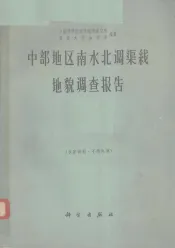 中部地区南水北调渠线地貌调查报告
