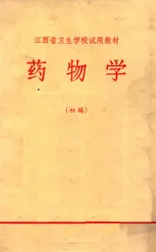 药物学