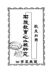 欧美列国宗教教育之比较研究