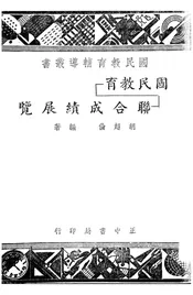 国民教育联合成绩展览