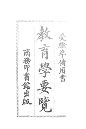 教育学要览