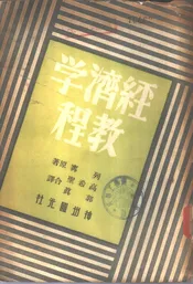 经济学教程