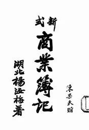 新式商业簿记