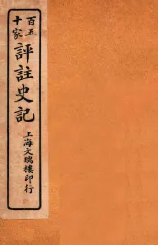 百五十家评注史记  卷61-69