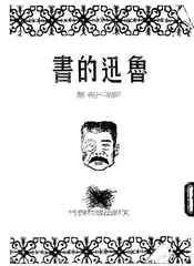 鲁迅的书
