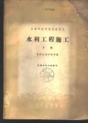 水利工程施工  下