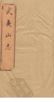 武夷山志  卷13-16
