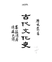 古代文化史