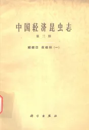 中国经济昆虫志  第3册  鳞翅目  夜蛾科  1