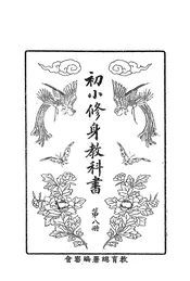 初小修身教科书