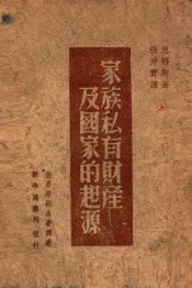 家族私有财产及国家的起源